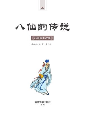 cover image of 吕洞宾的故事